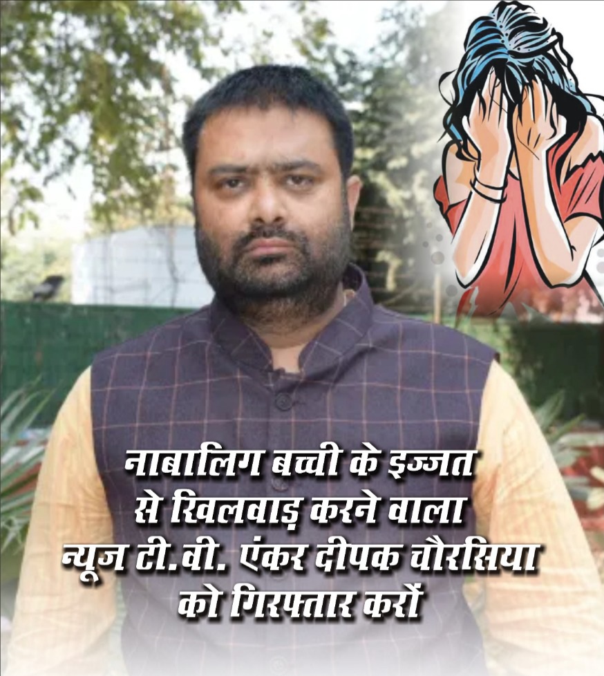 मीडिया की छवि स्वच्छ बनाने के लिये दीपक चौरसिया की गिरफ्तारी जरूरी - धर्म रक्षा दल