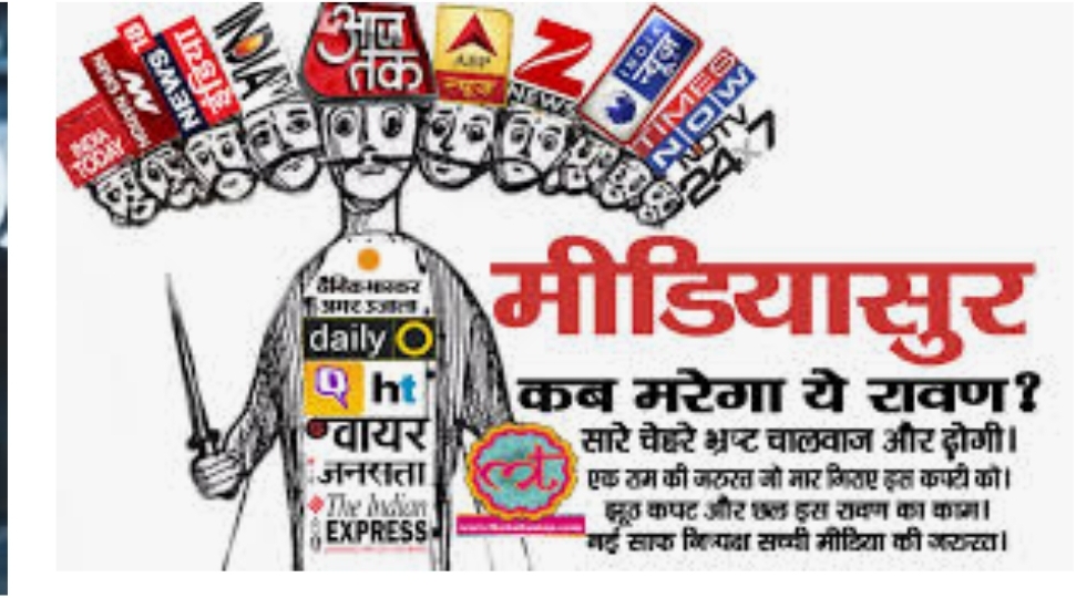 मीडिया का दोहरा चरित्र या दोगलापन