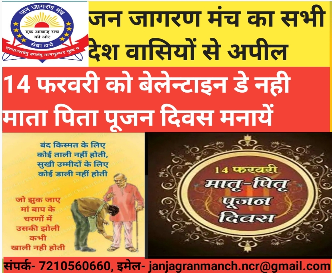जन जागरण मंच ने किया 14 फरवरी को मातृ पितृ पूजन दिवस मनाने की अपील