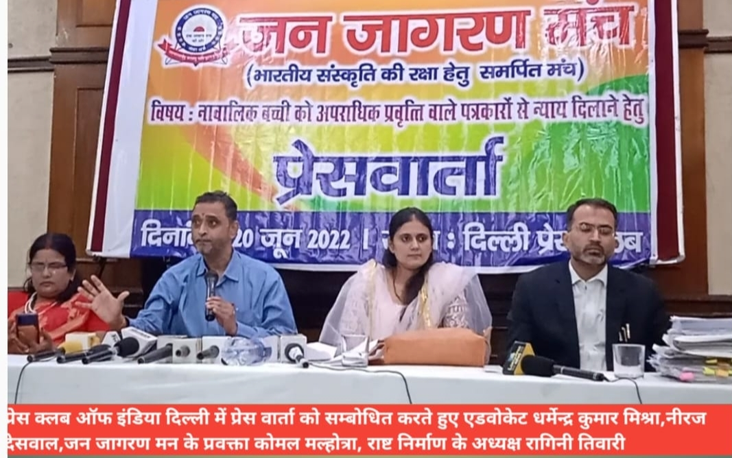 नाबालिग बच्ची को न्याय दिलाने हेतु जन जागरण मंच ने किया प्रेस वार्ता