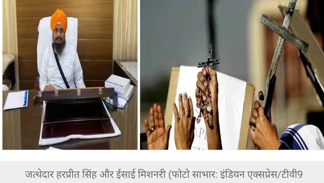 पंजाब में जबरन धर्म परिवर्तन के पीछे विदेशी ताकतें, हिंदू-सिखों को बनाया जा रहा है ईसाई