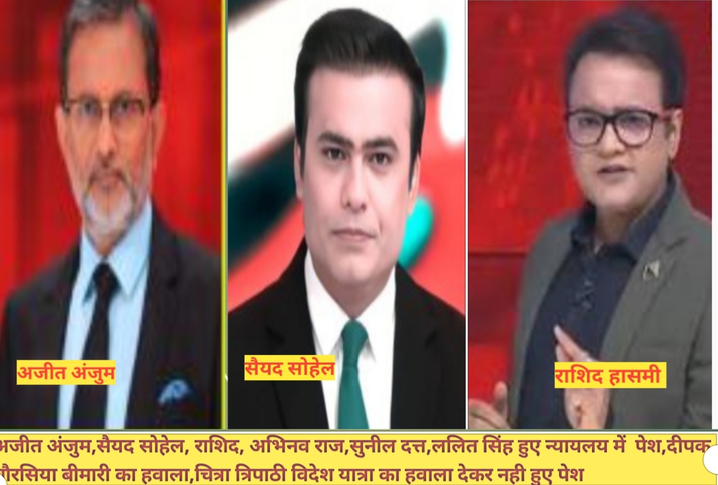 वीडियो को अश्लील बनाकर प्रसारित करने के मामले में अजीत अंजुम,सैयद सोहेल राशिद समेत 3 आरोपी के साथ जांच अधिकारी न्यायालय में हुए पेश।