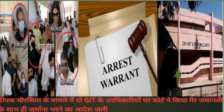 पॉक्सो के मामले में दीपक चौरसिया,चित्रा त्रिपाठी समेत 8 आरोपी न्यायालय में हुए पेश,पुलिस के अधिकारियों पर जुर्माना के साथ गैर जमानती वारंट जारी .