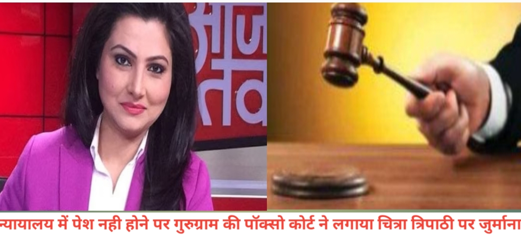 आज तक चैनल की सिनियर एंकर चित्रा त्रिपाठी पर पॉक्सो कोर्ट ने लगाया जुर्माना