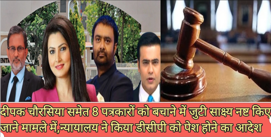 दीपक चौरसिया समेत सभी आरोपियों को बचाने हेतु, सबूत नष्ट करने के मामले में DCP वेस्ट को व्यक्तिगत रूप से पेश होने का किया आदेश: