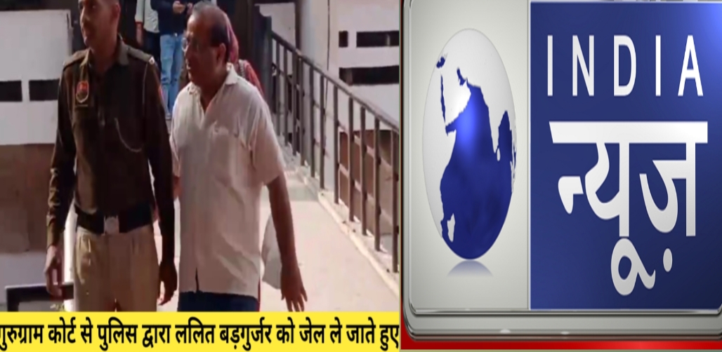 नावालिका के वीडियो को छेड़छाड़ कर प्रसारित करने के मामले में इंडिया न्यूज के पूर्व रिपोर्टर ललित बड़गुर्जर को भेजा गया जेल!