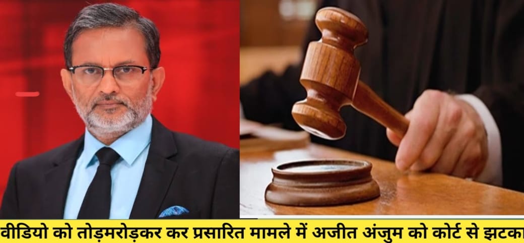 गुरुग्राम POCSO कोर्ट से अजीत अंजुम को झटका, पीड़िता के वकील को हटाने की याचिका खारिज