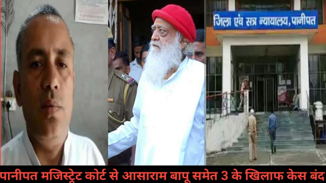 क्लोजर रिपोर्ट पर अदालत की मुहर: नारायण साईं केस में आसाराम बापू समेत चार आरोपियों पर से आरोप हटे, आशाराम बापू के खिलाफ केस बंद!