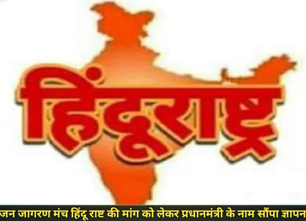 जन जागरण मंच ने प्रधानमंत्री को सौंपा ज्ञापन,भारत को ‘हिंदू राष्ट्र’ घोषित करने की माँग