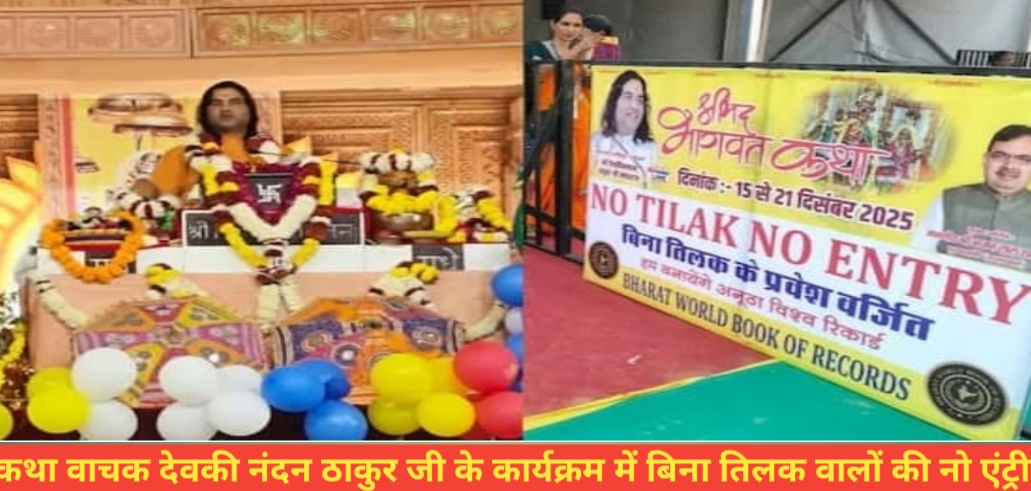 जयपुर में देवकी नंदन ठाकुर जी की भागवत कथा में विशेष व्यवस्था, तिलक के साथ ही मिल रही है प्रवेश अनुमति