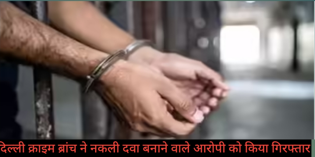 दिल्ली में नकली दवाओं का बड़ा रैकेट बेनकाब, बिजवासन की फैक्ट्री पर क्राइम ब्रांच का शिकंजा