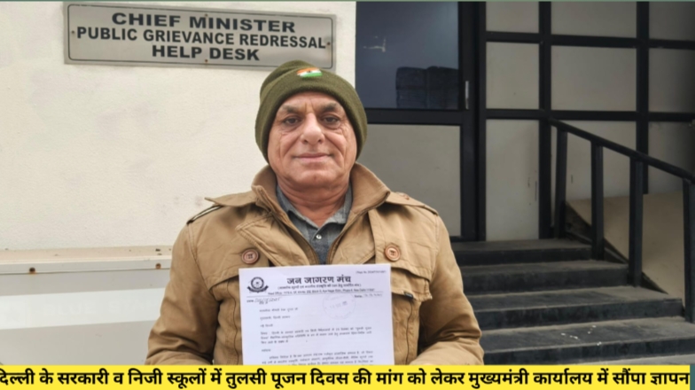 दिल्ली के स्कूलों में ‘तुलसी पूजन दिवस’ मनाने की मांग, मुख्यमंत्री को सौंपा गया ज्ञापन