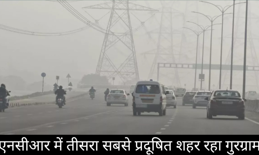 एनसीआर में प्रदूषण की मार, गुरुग्राम तीसरा सबसे ज्यादा प्रदूषित शहर