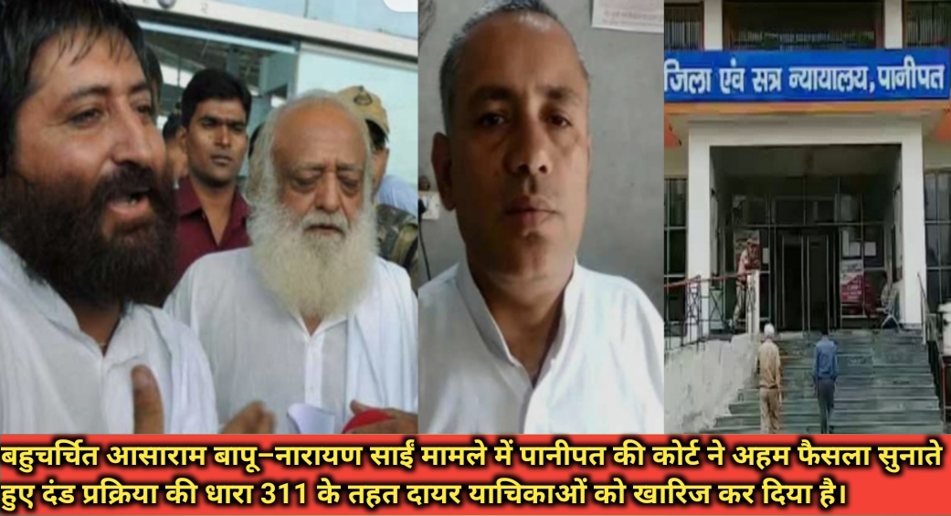 आसाराम बापू,नारायण साईं केस में धारा 311 की अर्ज़ियां खारिज,विटनेस प्रोटेक्शन कानून से जुड़े महेंद्र चावला को नहीं मिली राहत
