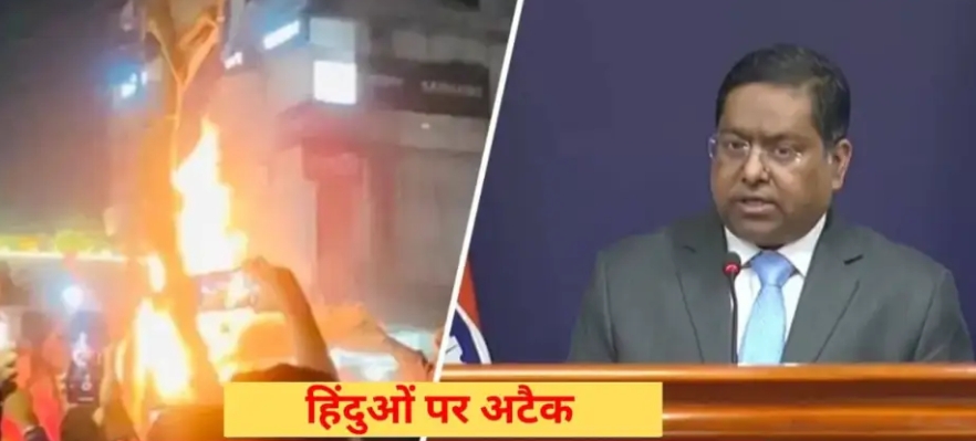 बांग्लादेश में हिंदू युवक की हत्या पर भारत का कड़ा रुख, यूनुस सरकार से कहा—नफरत पर लगाएं लगाम