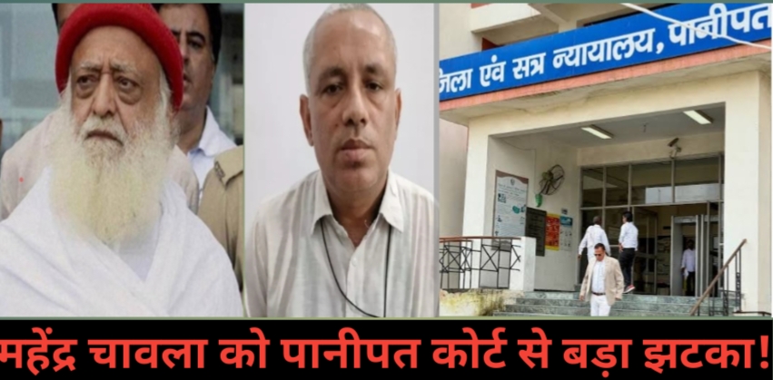 पानीपत कोर्ट का बड़ा फैसला: आसाराम बापू–नारायण साईं केस में सरकारी गवाह महेंद्र चावला को कोर्ट से झटका!