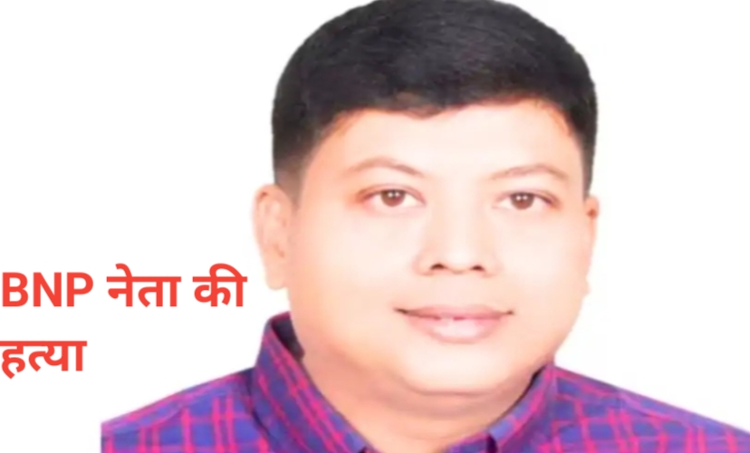 चुनाव से पहले बांग्लादेश में हिंसा तेज, ढाका में विपक्षी नेता की गोली मारकर हत्या