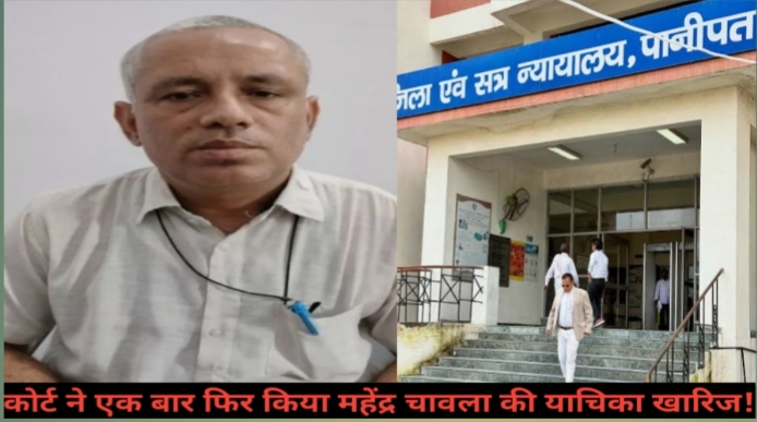 पानीपत कोर्ट से महेंद्र चावला को बड़ा झटका, अहम दस्तावेज़ों पर नहीं मिली सुनवाई