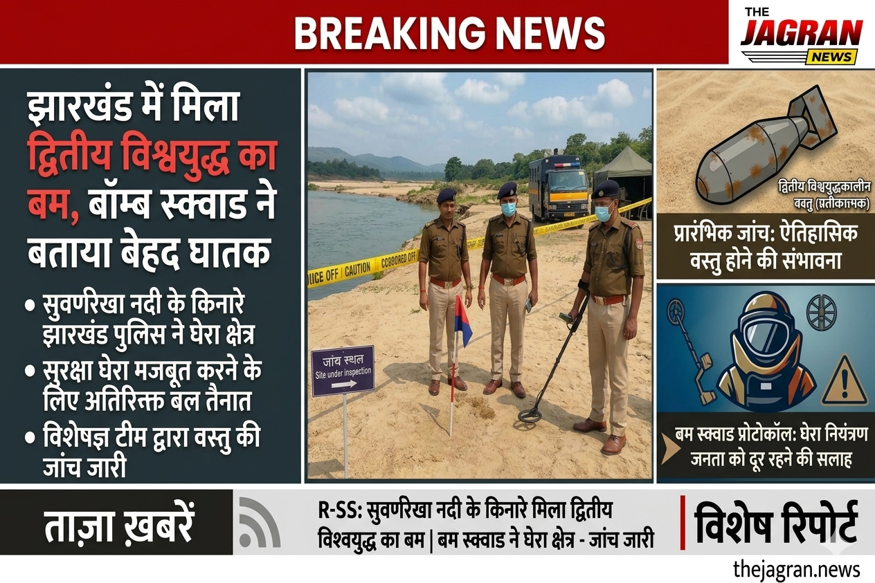 झारखंड में मिला द्वितीय विश्वयुद्ध का बम, इलाके में मचा हड़कंप