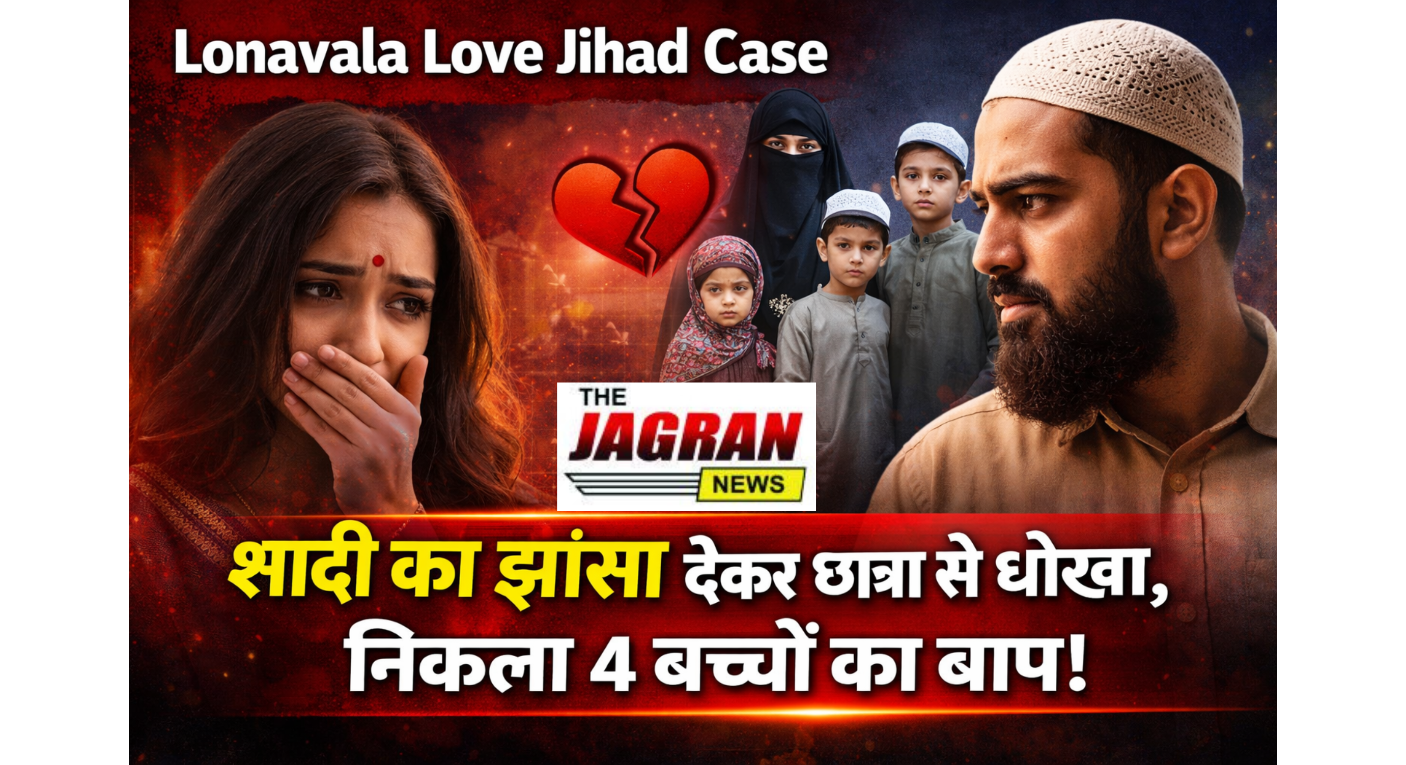 Lonavala Love Jihad Case: शादी का झांसा देकर छात्रा से धोखा, आरोपी पहले से शादीशुदा