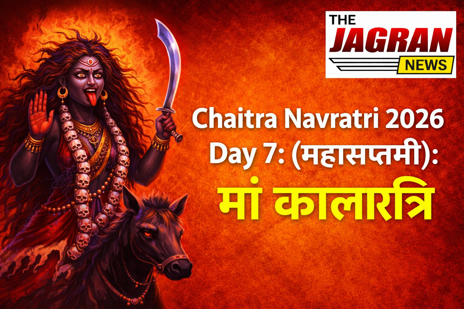 Chaitra Navratri 2026 Day 7: मां कालरात्रि की पूजा से दूर होंगे भय, पढ़ें मंत्र, स्त्रोत और कवच