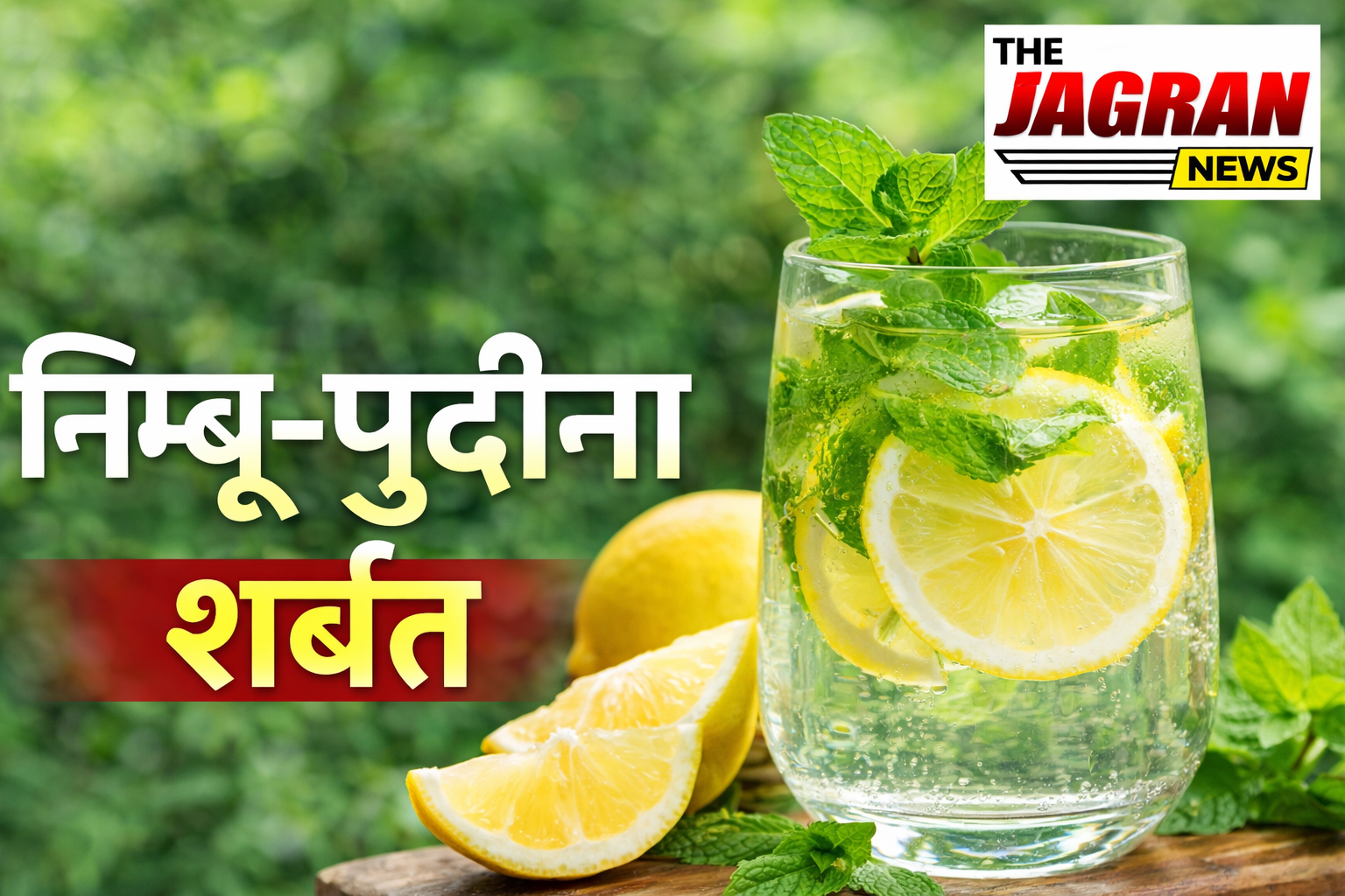 निम्बू-पुदीना शर्बत: गर्मियों का हेल्दी और रिफ्रेशिंग ड्रिंक