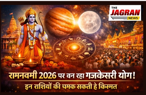 रामनवमी 2026 पर बन रहा गजकेसरी योग! इन राशियों की चमक सकती है किस्मत