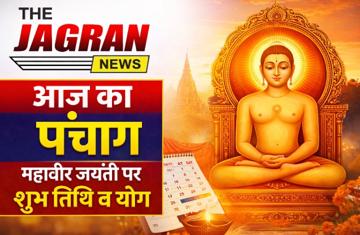 महावीर जयंती 2026: देशभर में श्रद्धा का माहौल, जानें आज का पंचांग और शुभ मुहूर्त