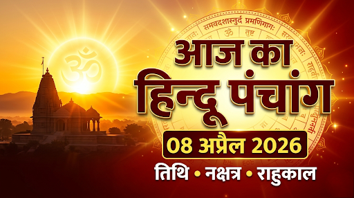 08 अप्रैल 2026 का पंचांग: जानें आज के शुभ मुहूर्त और राहुकाल