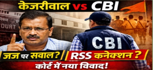 केजरीवाल की याचिका पर CBI सख्त, बोली—RSS कार्यक्रम में शामिल होना पक्षपात नहीं