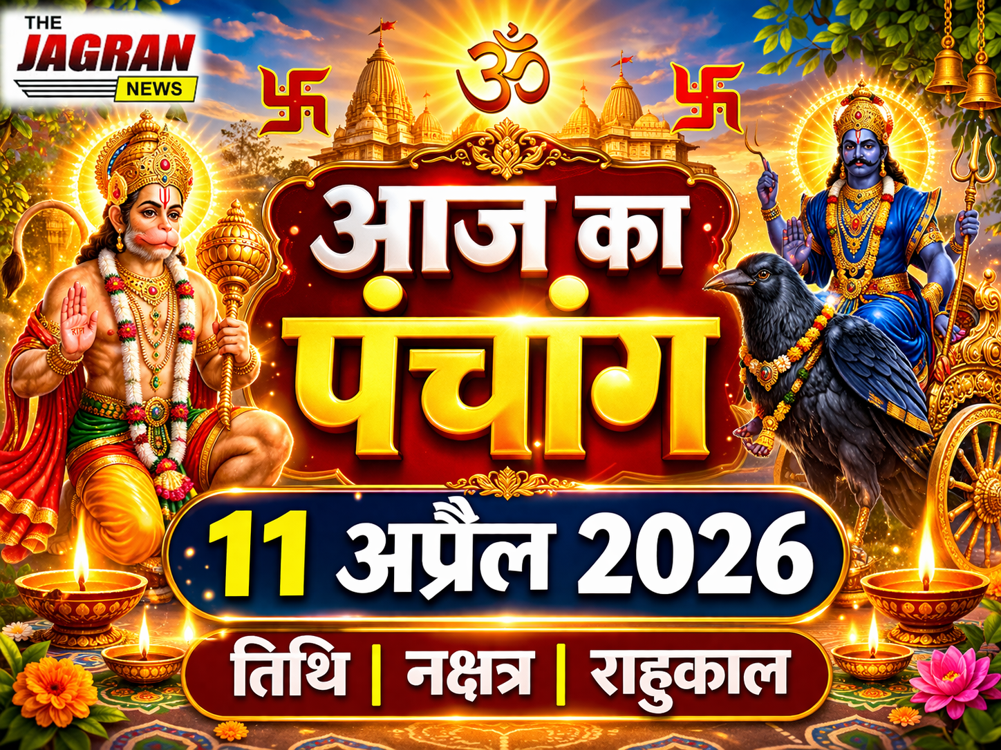 आज का पंचांग 11 अप्रैल 2026 | तिथि, नक्षत्र, राहुकाल और शुभ मुहूर्त