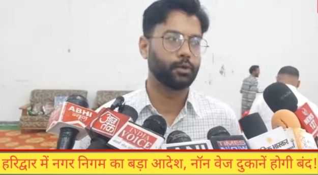 हरिद्वार में बड़ा फैसला: नगर निगम क्षेत्र में कच्चे मांस की बिक्री पर पूर्ण प्रतिबंध, शहर के बाहर शिफ्ट होंगी मीट की दुकानें