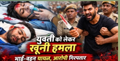 राजसमंद में चाकूबाजी की घटना: युवती को लेकर विवाद में भाई-बहन घायल, आरोपी गिरफ्तार