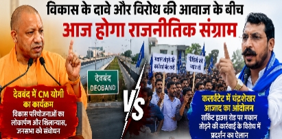 देवबंद में विकास बनाम विरोध: आज जिले में सियासी हलचल तेज
