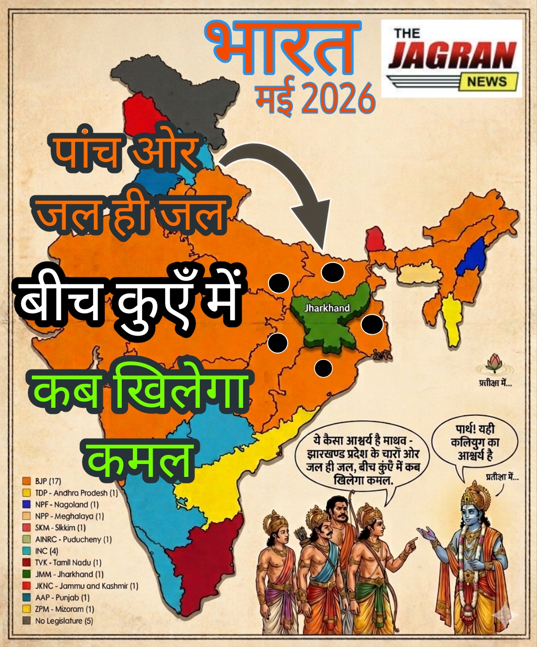 कलियुग का नवीनतम आश्चर्य झारखण्ड में
