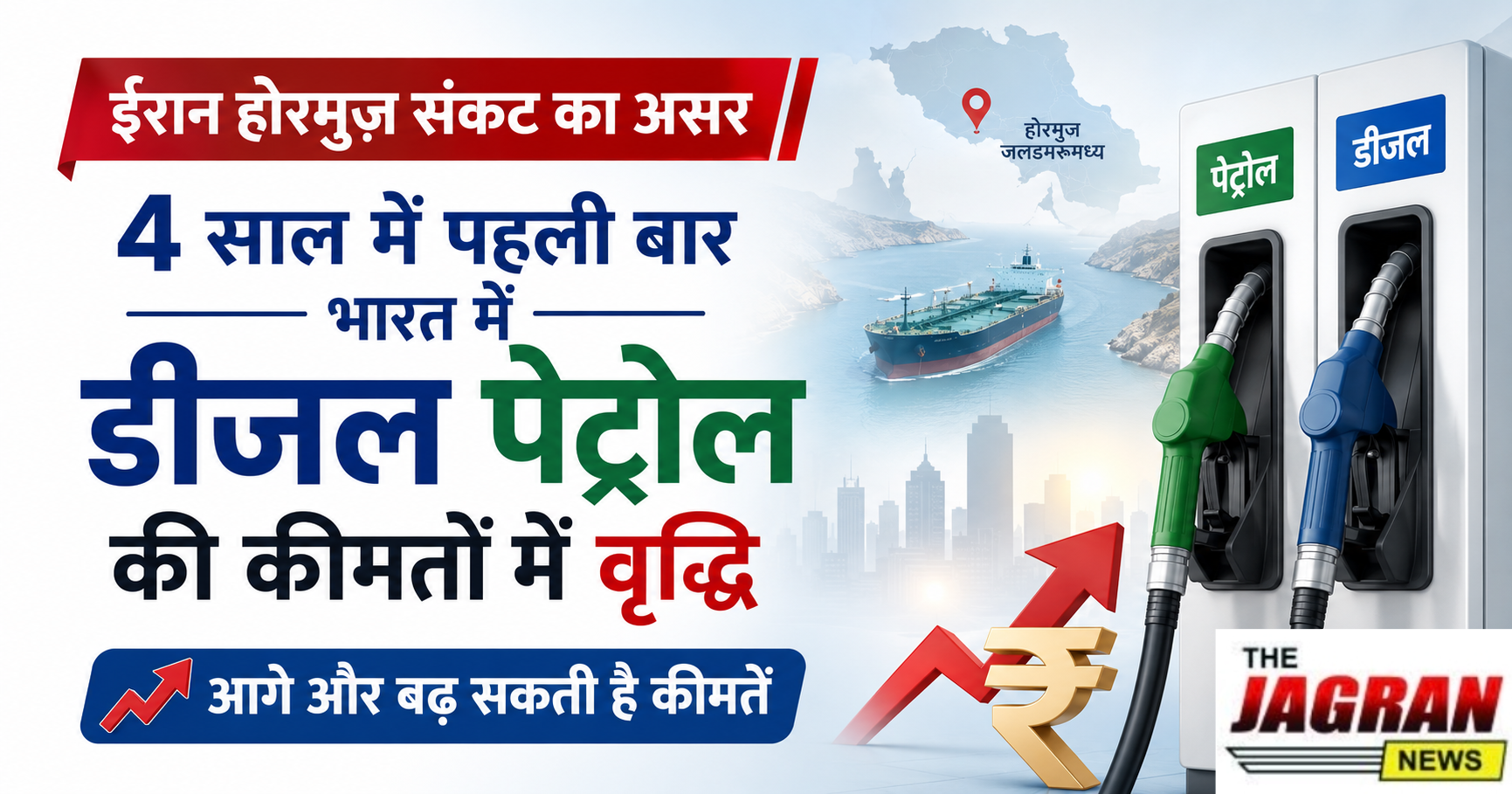 ईरान होरमुज़ संकट का दिखा असर - पेट्रोल डीजल हुवे महंगे