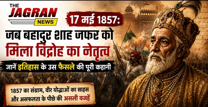 1857 Revolt History: 17 मई को बहादुर शाह जफर बने थे विद्रोह के प्रतीक, जानें क्यों असफल हुआ पहला स्वतंत्रता संग्राम
