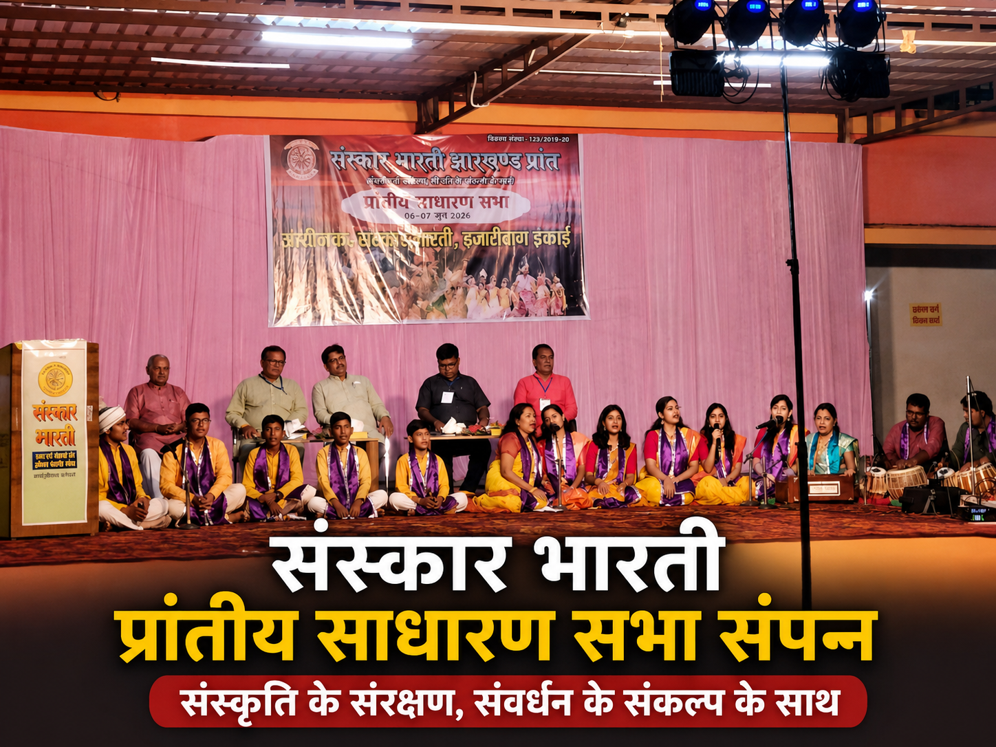 संस्कार भारती की प्रांतीय साधारण सभा हजारीबाग में संपन्न, सांस्कृतिक प्रस्तुतियों ने बांधा समां