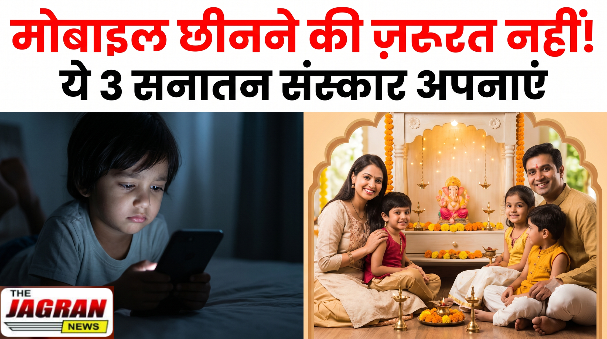 स्क्रीन एडिक्शन और सनातन संस्कार