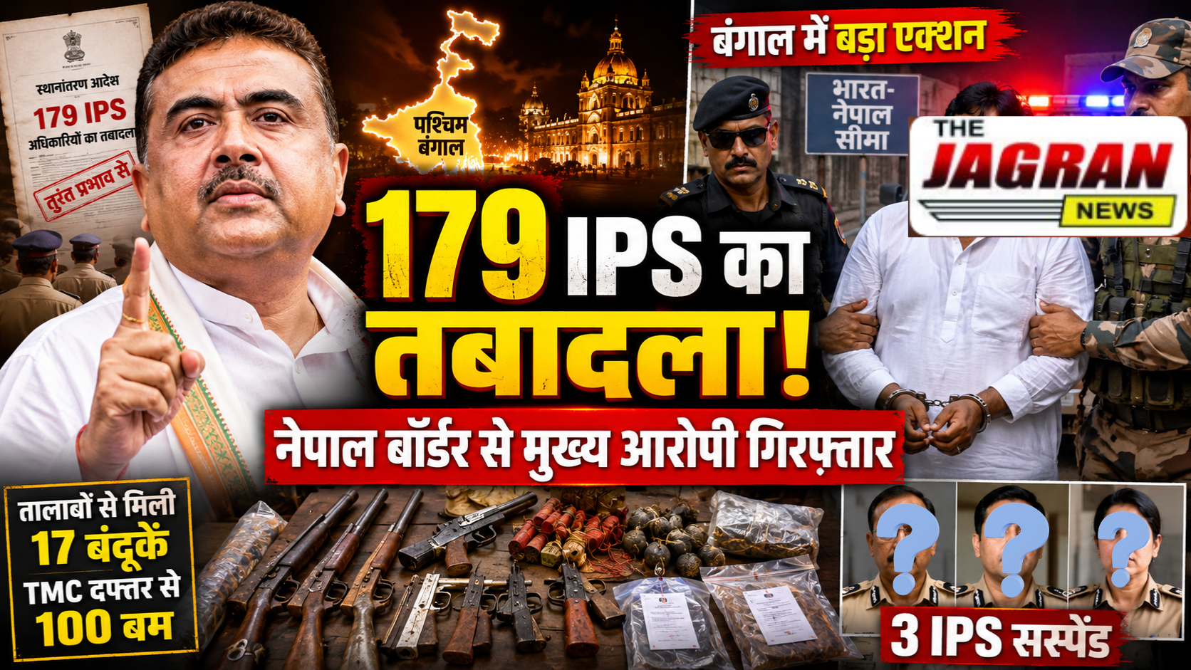 WB IPS Transfer News: शुभेंदु अधिकारी का बड़ा एक्शन, 179 IPS अधिकारियों का तबादला, नेपाल बॉर्डर से जहांगीर खान गिरफ्तार