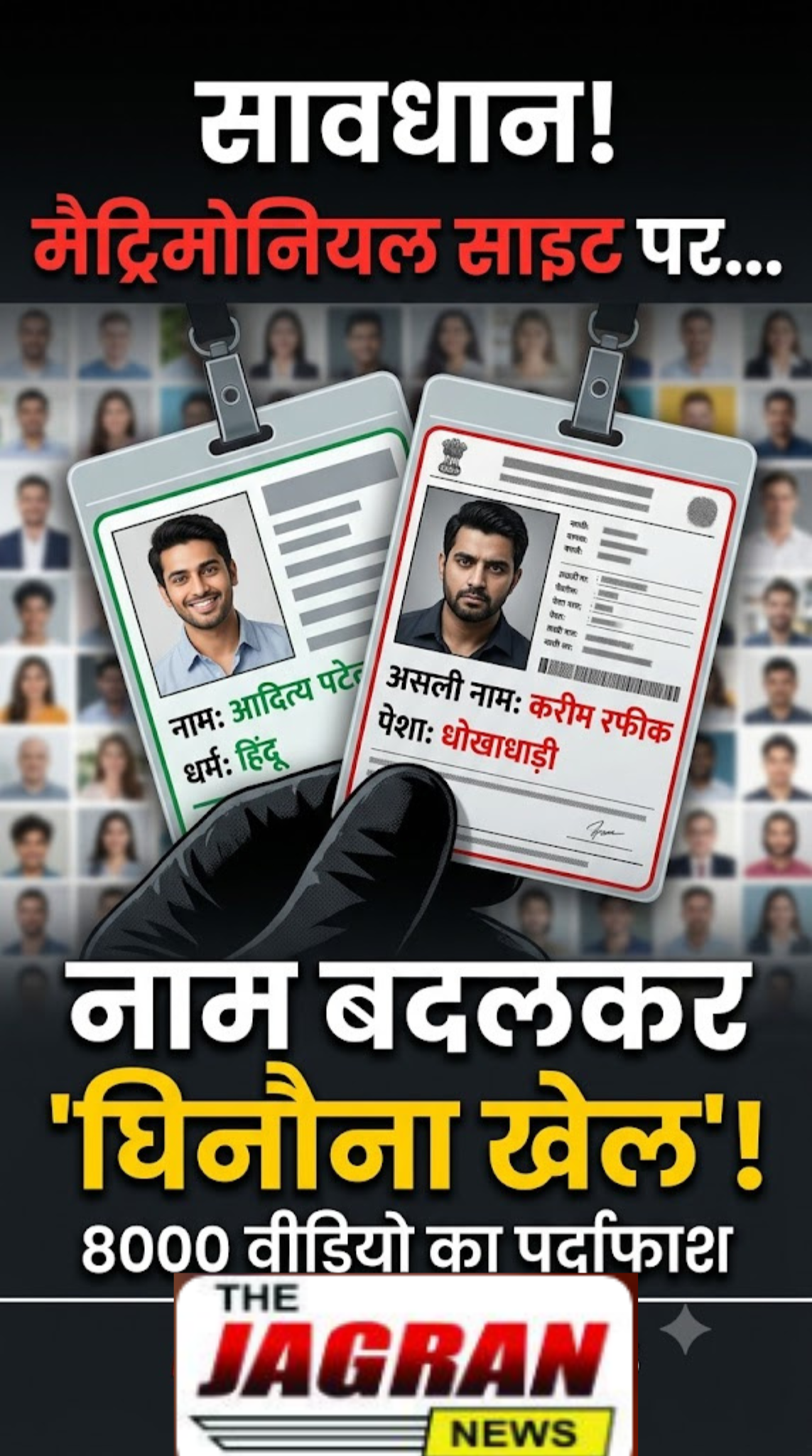 मैट्रिमोनियल साइट पर आदित्य पटेल बना करीम सिपाही गिरफ्तार, मोबाइल से 8000 वीडियो बरामद