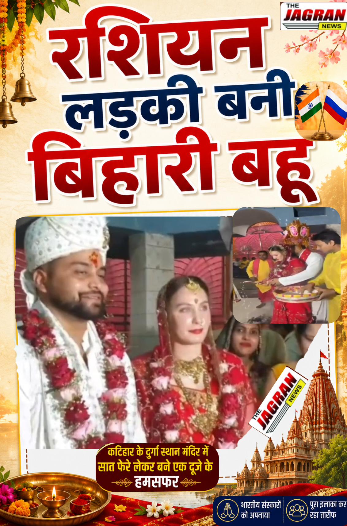 बिहारी दूल्हा, दुल्हन रशियन