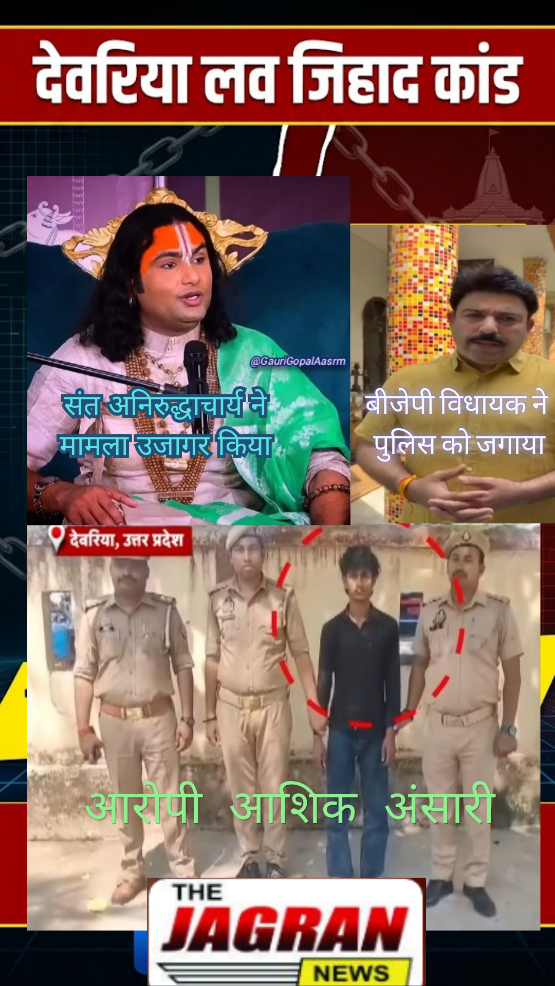 देवरिया , उत्तर प्रदेश में लव जिहाद कब रुकेगा ?