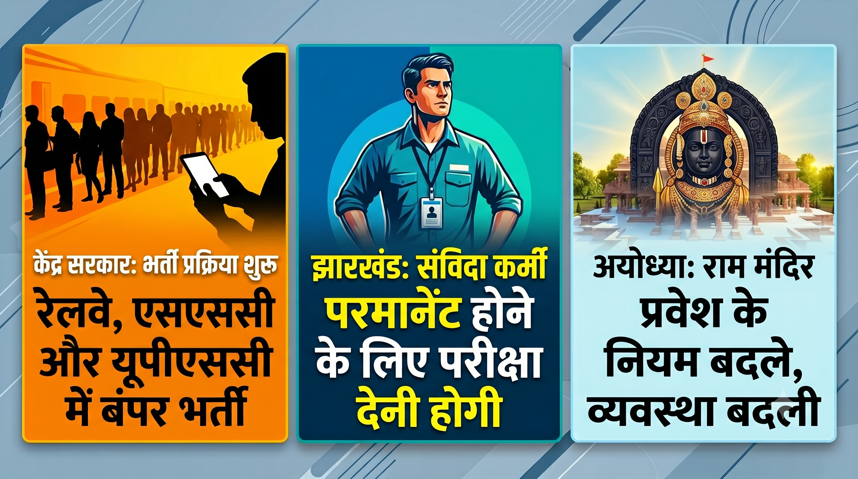 रोजगार समाचार: रेलवे, SSC, UPSC में 1.83 लाख पदों पर बंपर भर्ती, अयोध्या राम मंदिर के बदले नियम