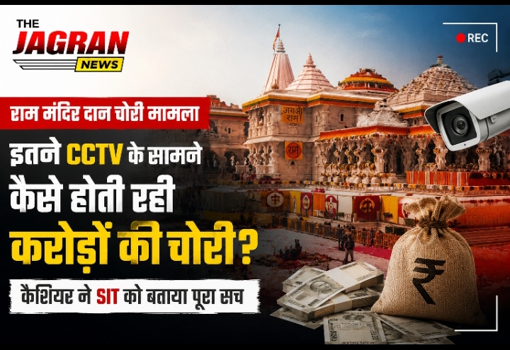 राम मंदिर दान चोरी मामला: CCTV और कड़ी सुरक्षा के बावजूद कथित हेराफेरी पर उठे सवाल