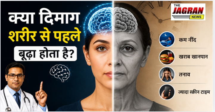 शरीर से पहले बूढ़ा हो सकता है दिमाग, डॉक्टर ने बताई वजहें