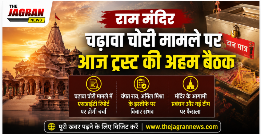 राम मंदिर चढ़ावा चोरी मामले पर आज ट्रस्ट की अहम बैठक, एसआईटी रिपोर्ट और इस्तीफों पर होगी चर्चा