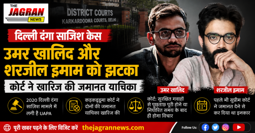 दिल्ली दंगा साजिश केस: उमर खालिद और शरजील इमाम को नहीं मिली राहत, कोर्ट ने खारिज की जमानत याचिका