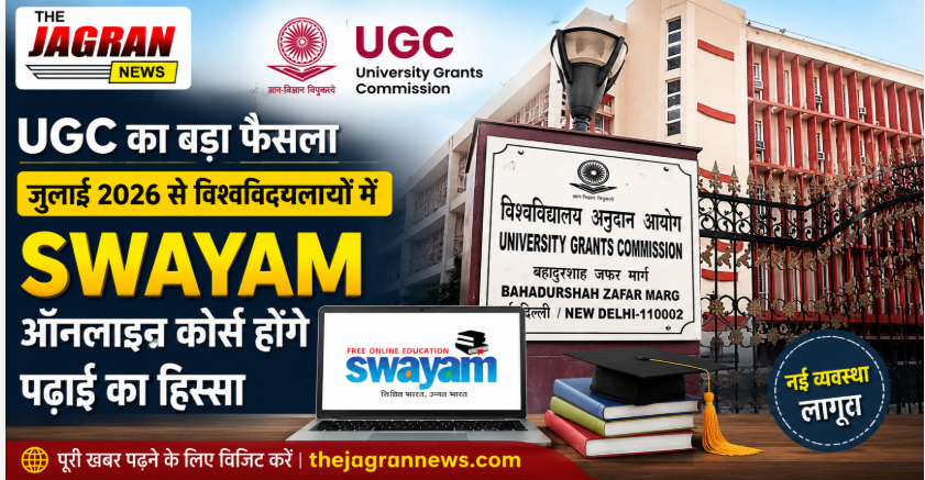 UGC का बड़ा फैसला: जुलाई 2026 से विश्वविद्यालयों में SWAYAM ऑनलाइन कोर्स होंगे पढ़ाई का हिस्सा