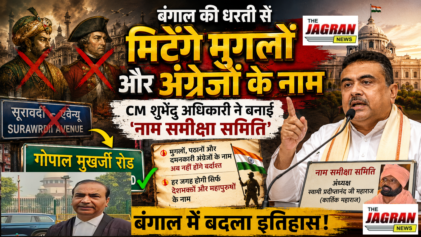 बंगाल की धरती पर अब बर्दाश्त नहीं किये जायेंगे
